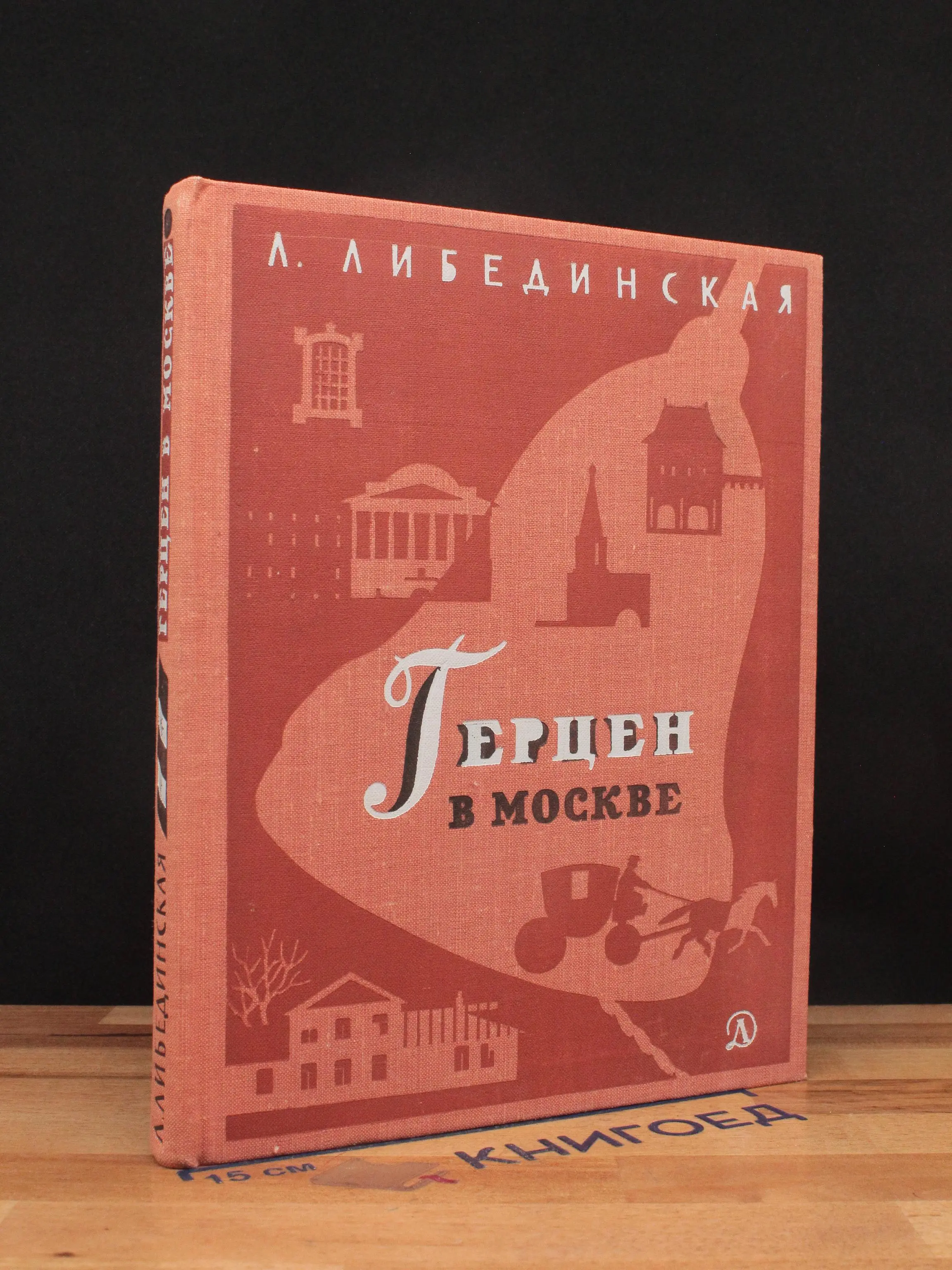Герцен в Москве