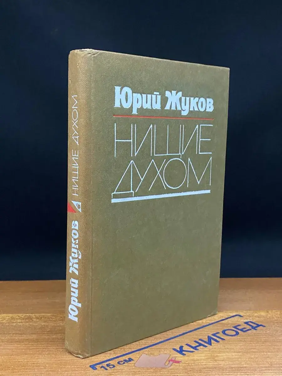 Нищие духом