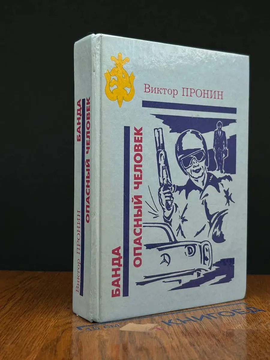 Банда. Опасный человек