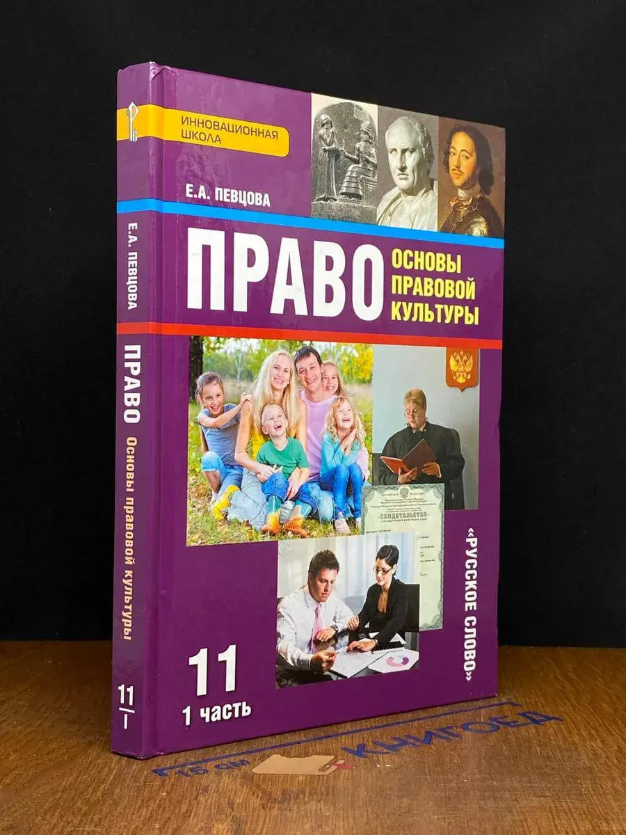 Право. Основы правовой культуры. 11 класс. Часть 1