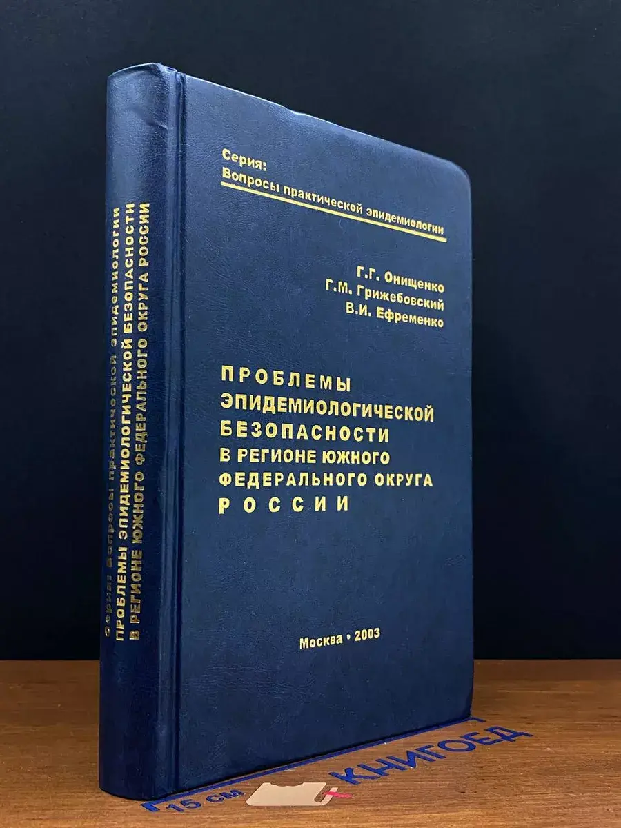 Проблемы эпидемиолог. безопасности ЮФО России