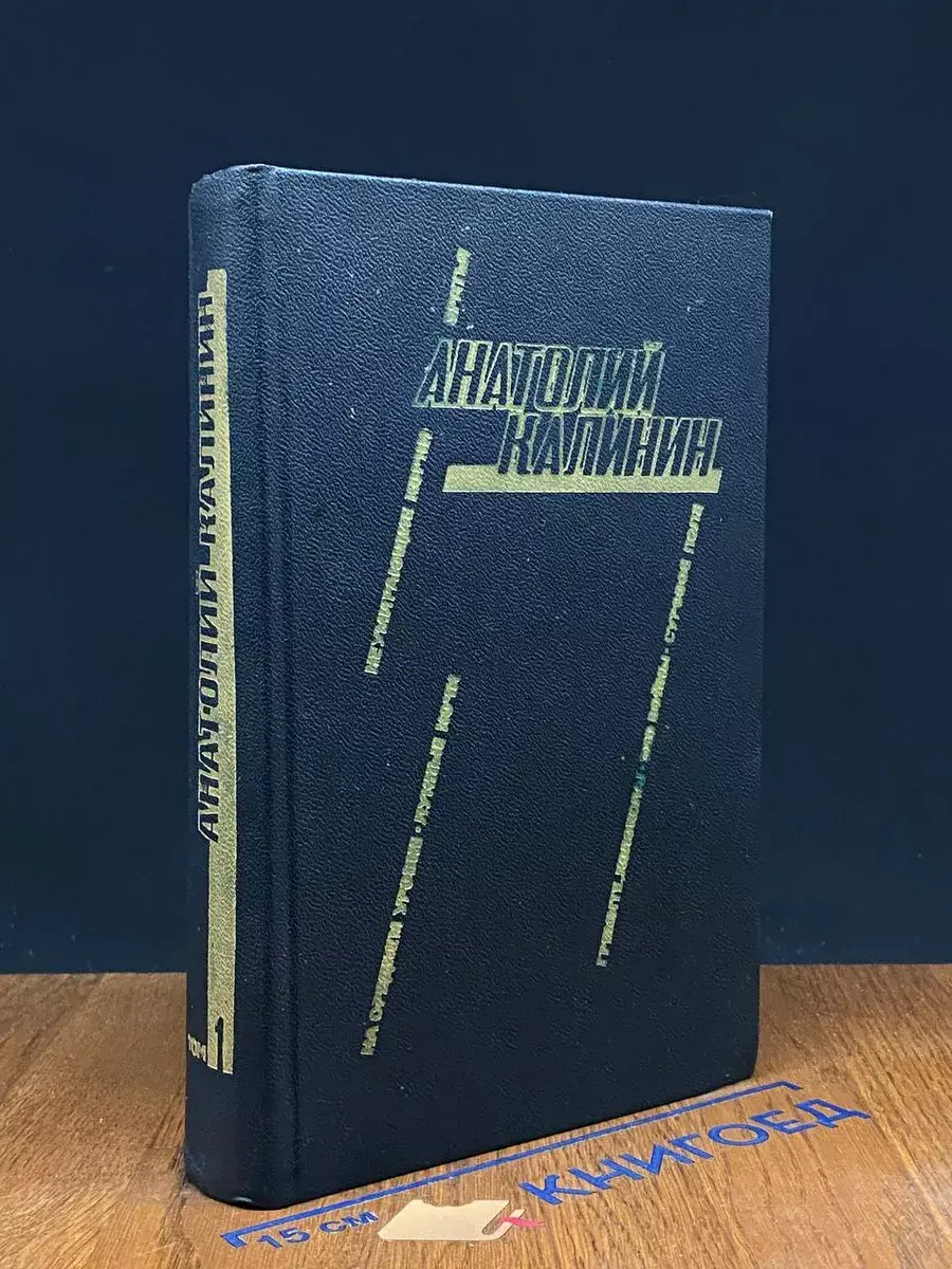 А. Калинин. Избранные произведения. В 2 томах. Том 1