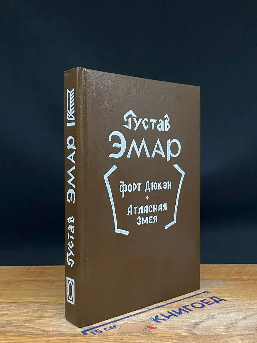 Форт Дюкэн. Атласная змея