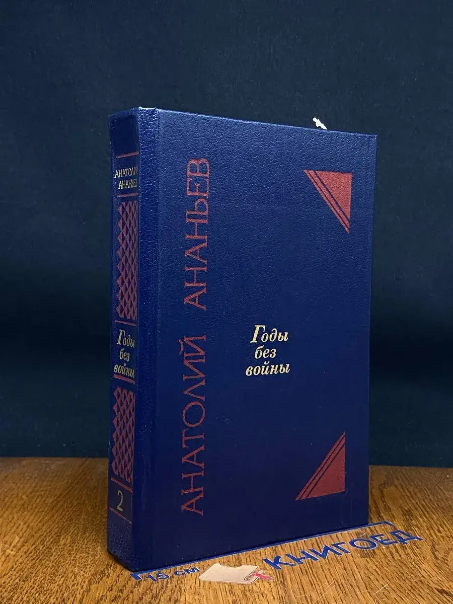 Годы без войны. В 4 книгах. В 2 томах. Том 2