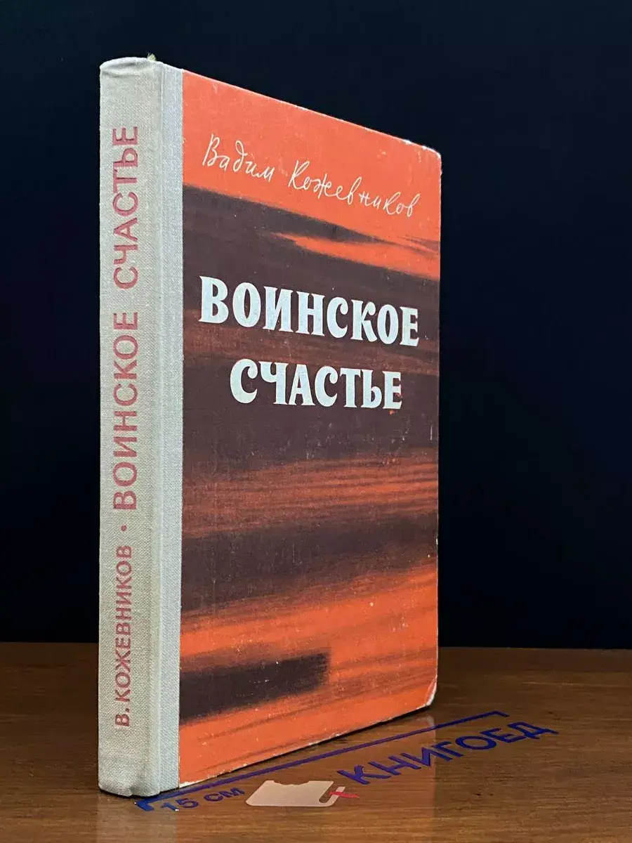 Воинское счастье