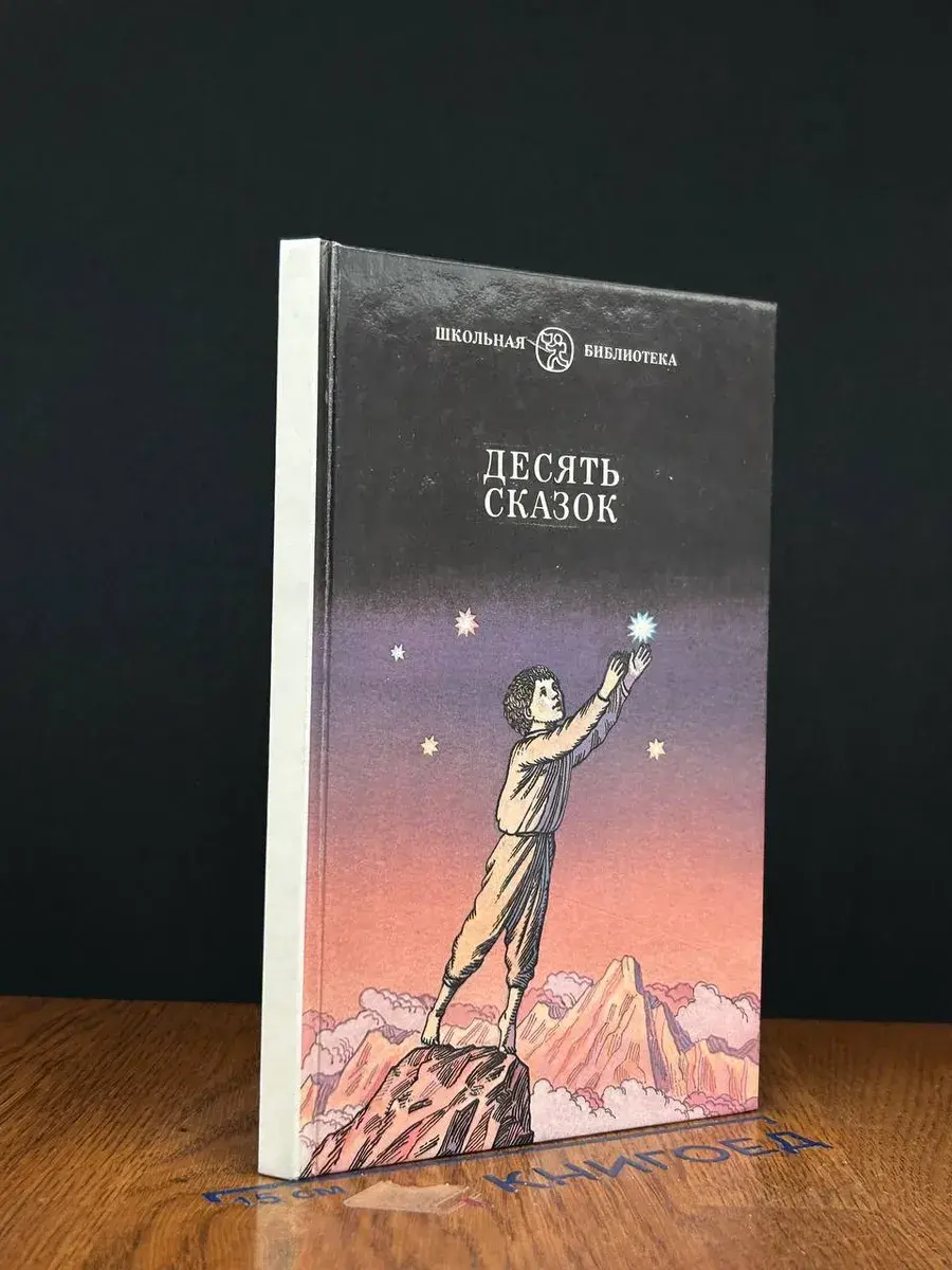 Десять сказок