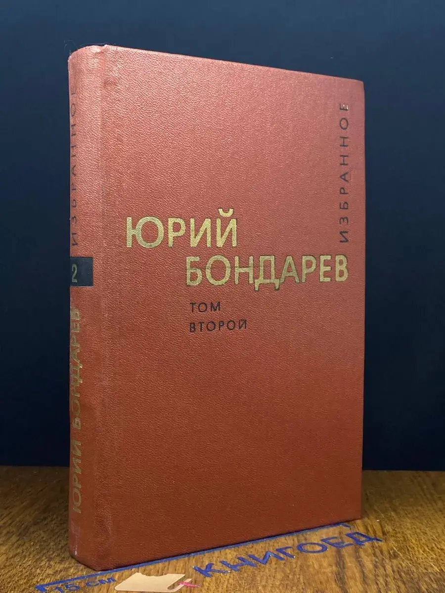 Юрий Бондарев. Избранные произведения в 2 томах. Том 2