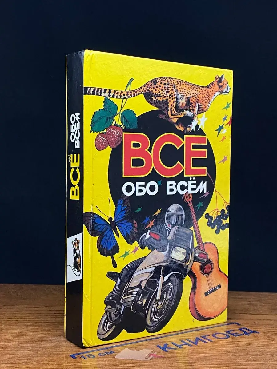 Все обо всем. Том 3
