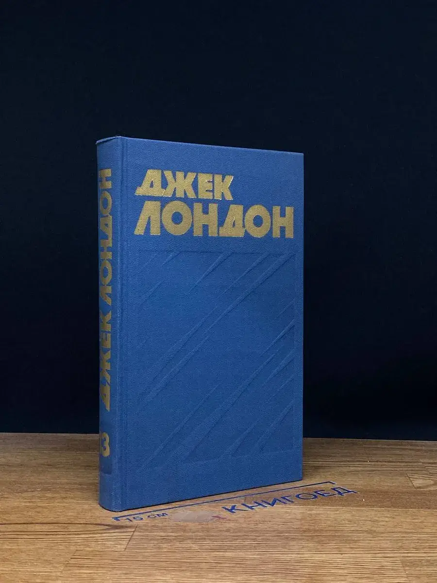 Джек Лондон. Собрание сочинений в 13 томах. Том 13