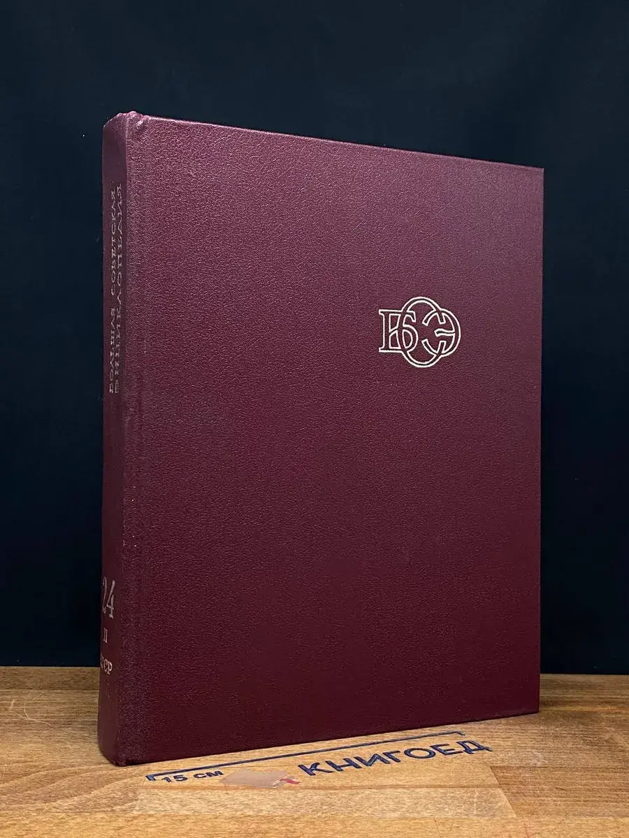 Большая Советская Энциклопедия. Том 24. Книга 2