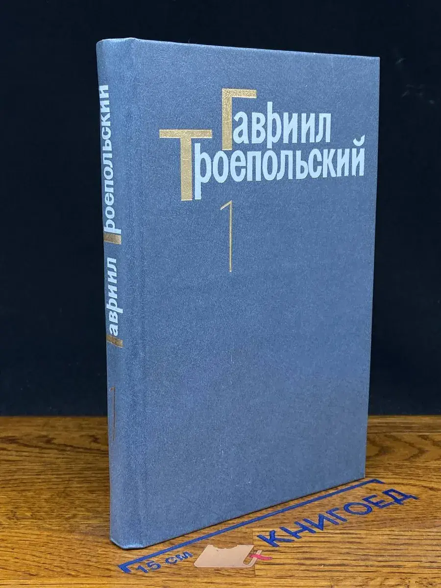 Гавриил Троепольский. Собрание сочинений в 4 томах. Том 1