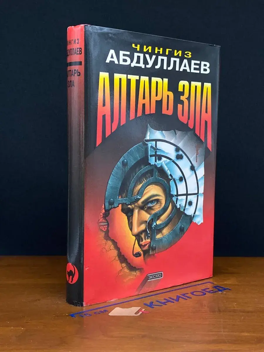 Алтарь зла