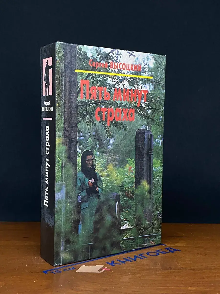 Пять минут страха