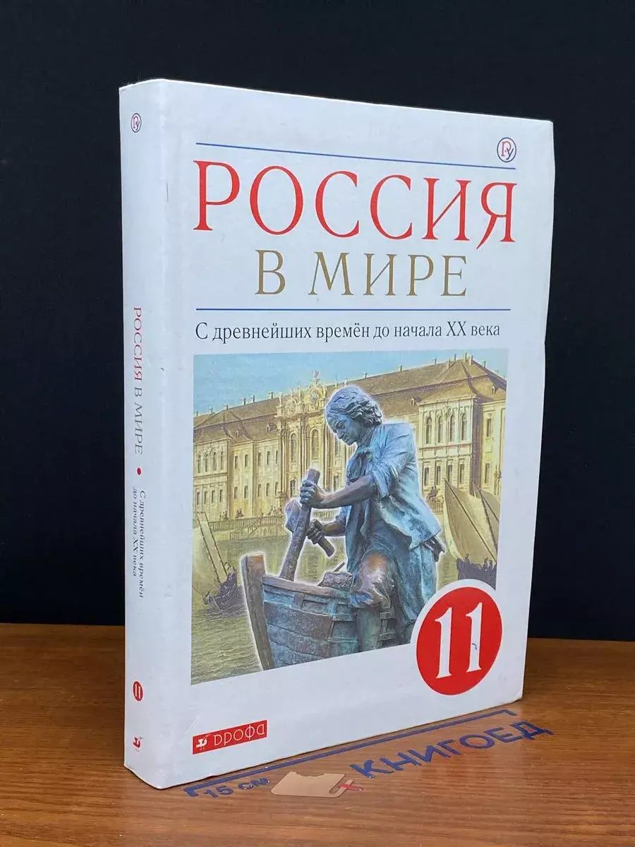 Россия в мире. Учебник для 11 класса