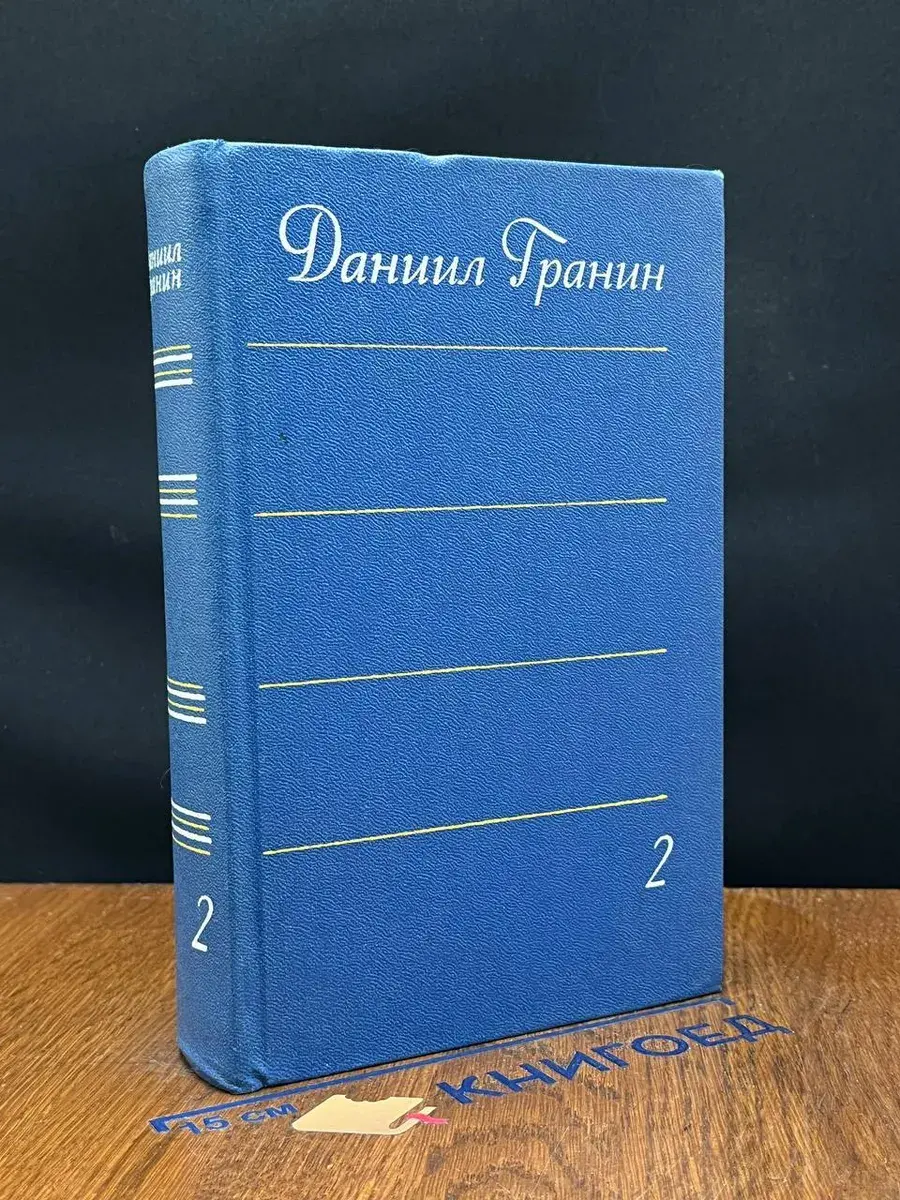 Даниил Гранин. Собрание сочинений в 4 томах. Том 2