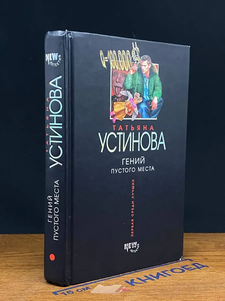 Гений пустого места