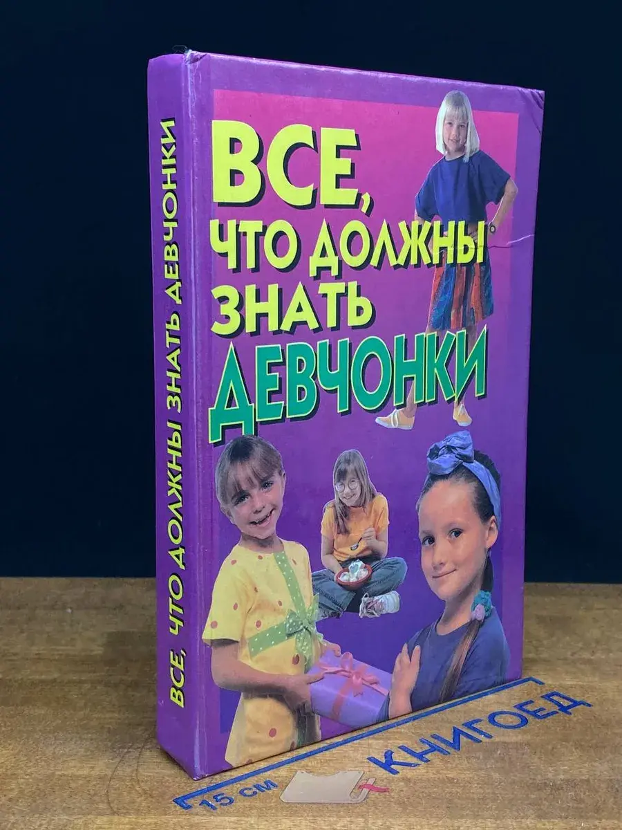 Все, что должны знать девчонки