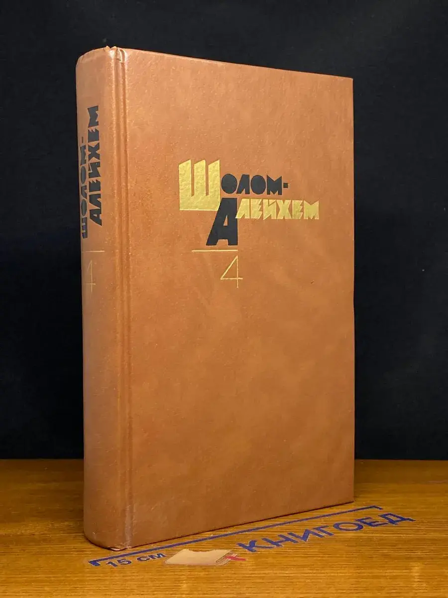 Шолом Алейхем. Собрание сочинений. Том 4
