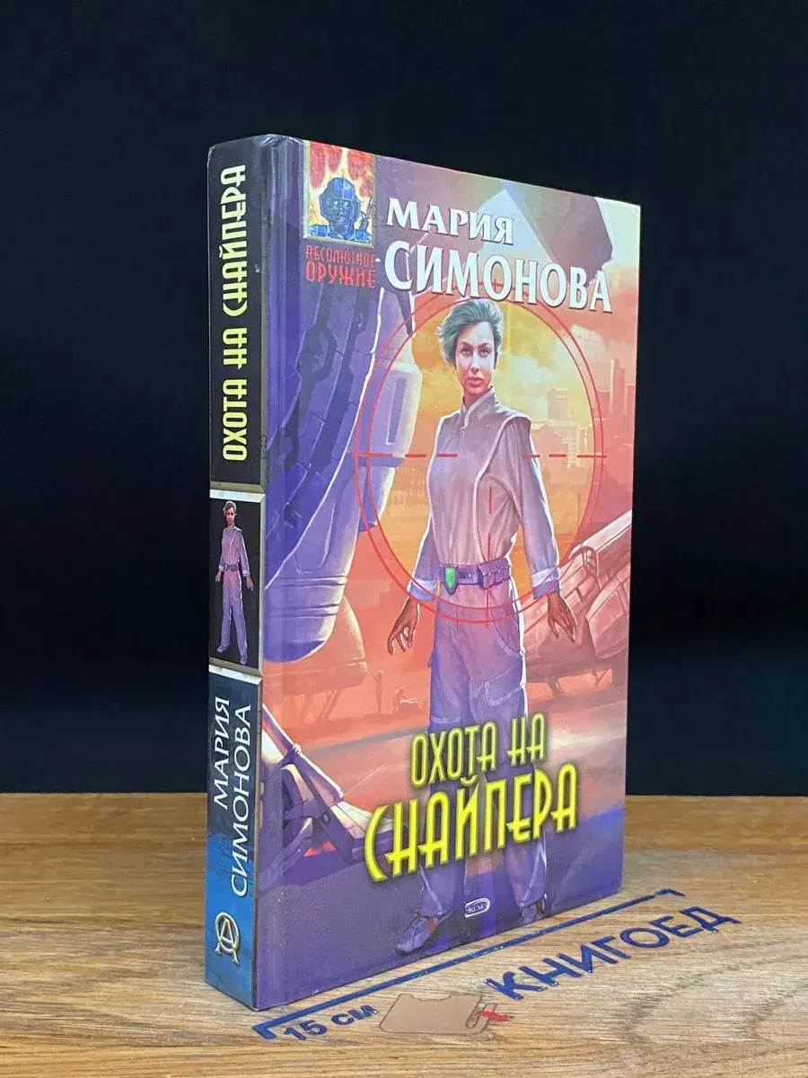 Охота на Снайпера