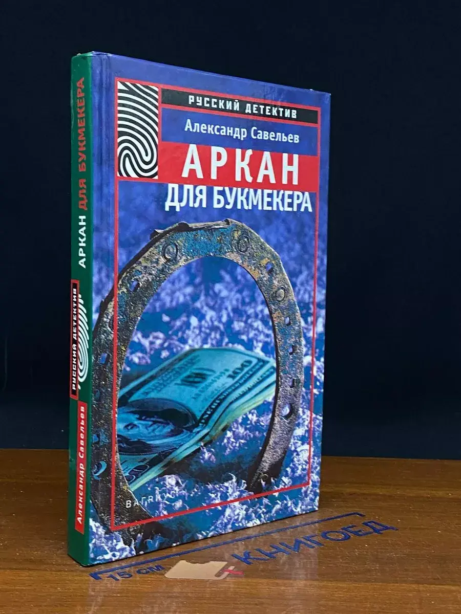 Аркан для букмекера