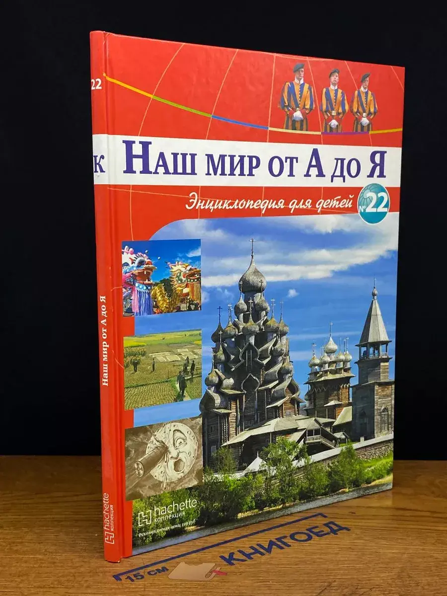 Наш мир от А до Я. Энциклопедия для детей. Выпуск 22