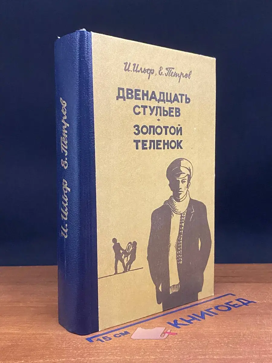 Двенадцать стульев. Золотой теленок