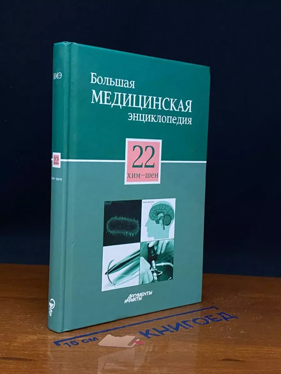 Большая медицинская энциклопедия. Том 22
