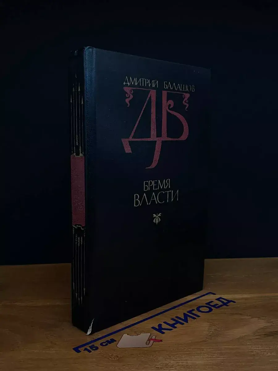 Бремя власти
