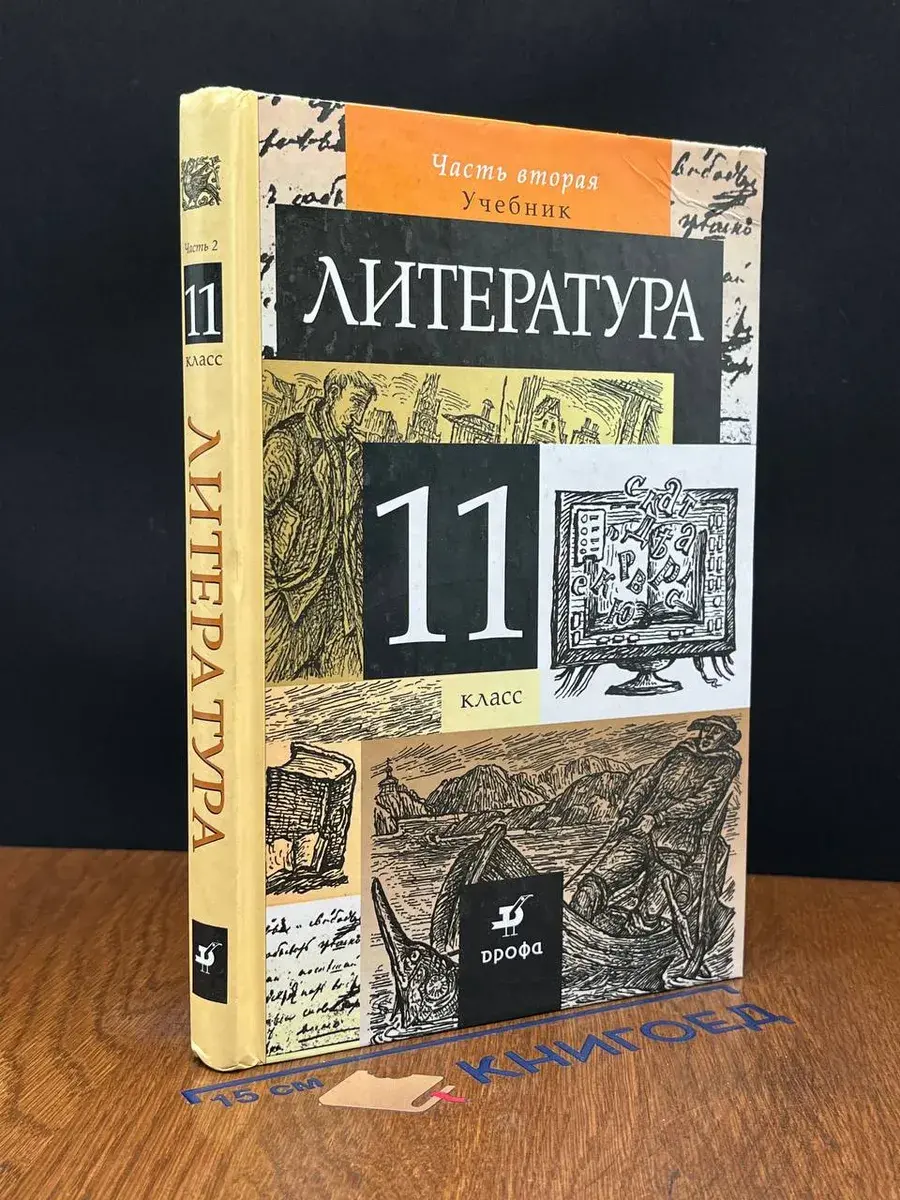 Литература. 11 класс. Часть 2