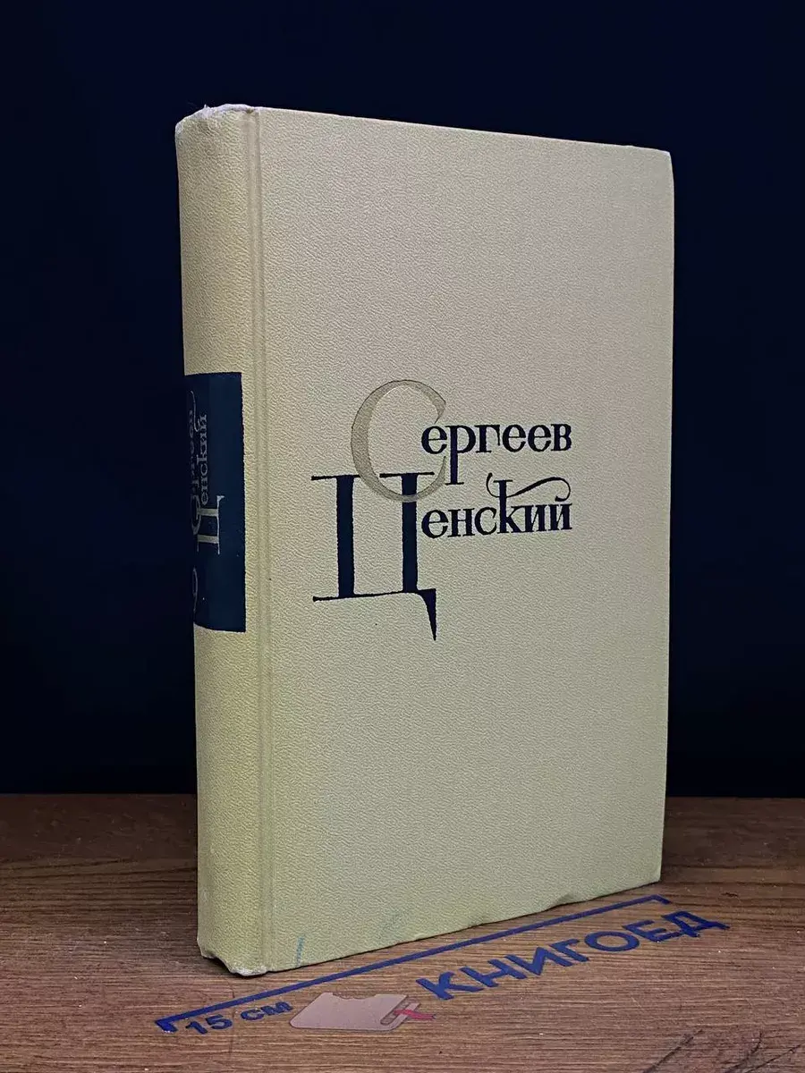 С. Сергеев-Ценский. Собрание сочинений в 12 томах. Том 9