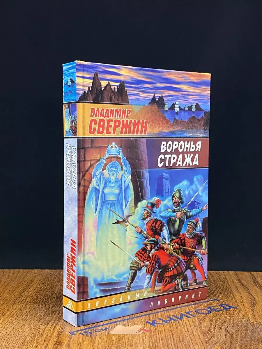 Воронья стража