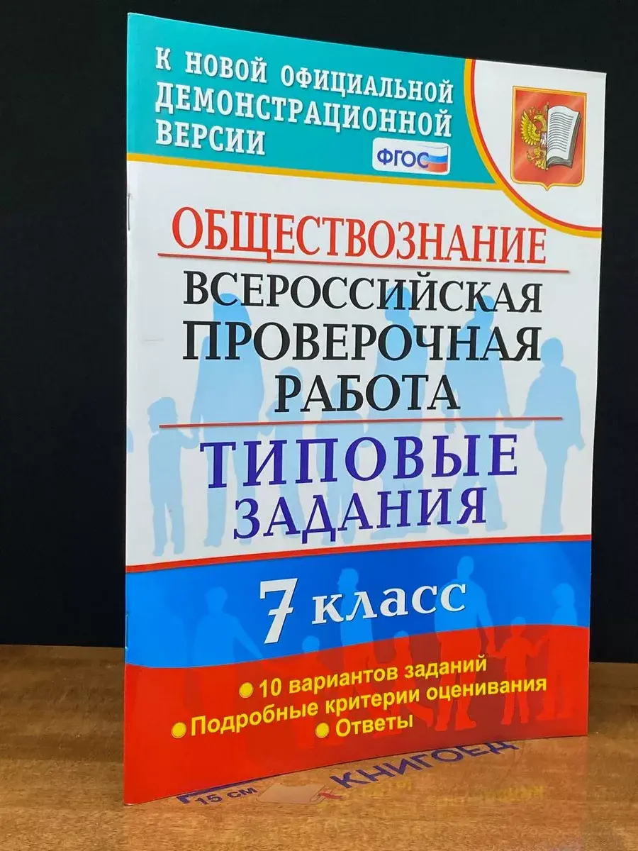 Обществознание. ВПР. 7 класс. Типовые задания