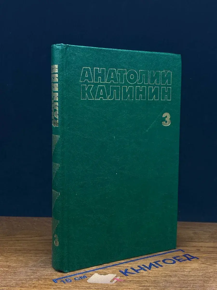 Калинин. Собрание сочинений в 4 томах. Том 3