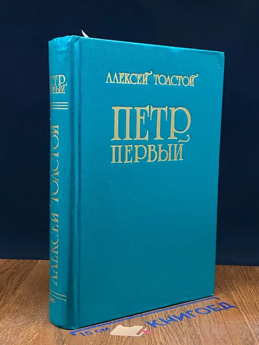 Петр Первый