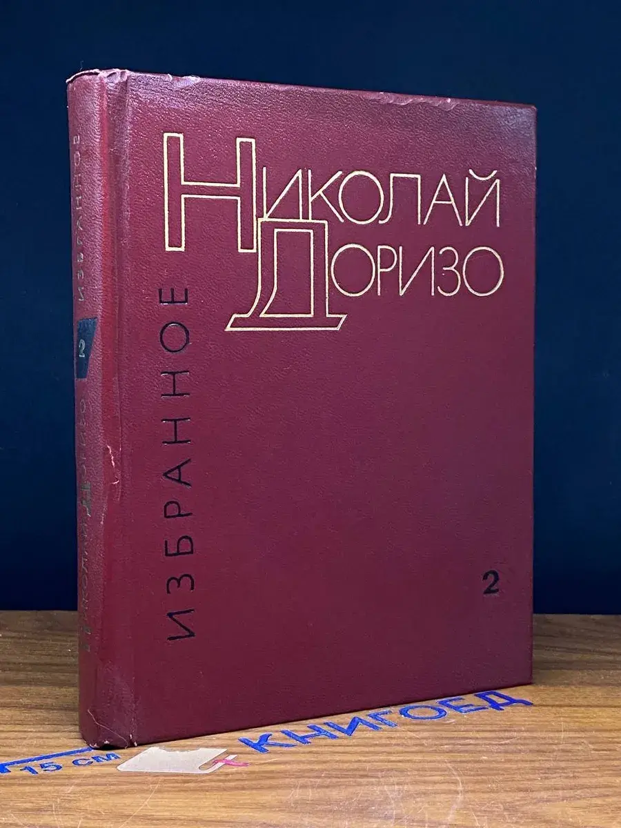 Николай Доризо. Избранные произведения. Том 2