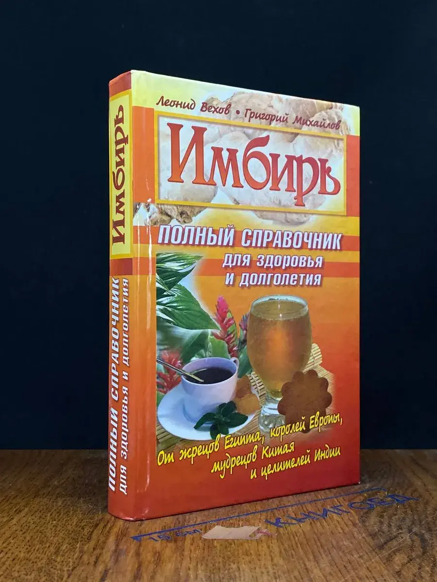 Имбирь. Полный справочник для здоровья и долголетия