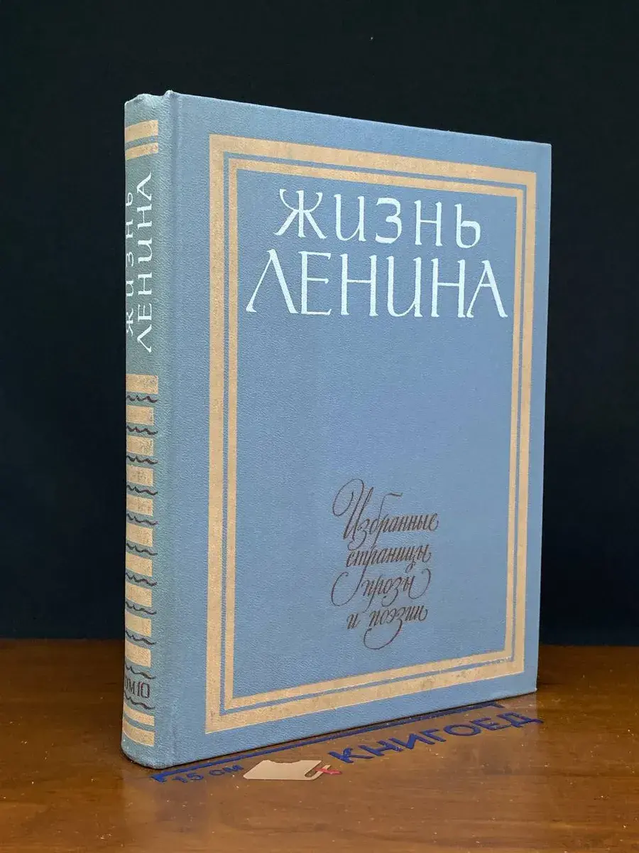 Жизнь Ленина. Избранные страницы прозы и поэзии. Том 10