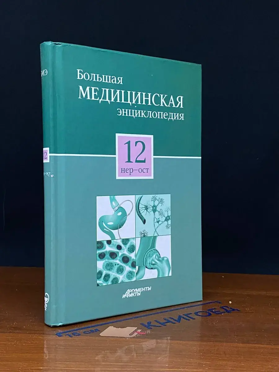Большая медицинская энциклопедия. Том 12