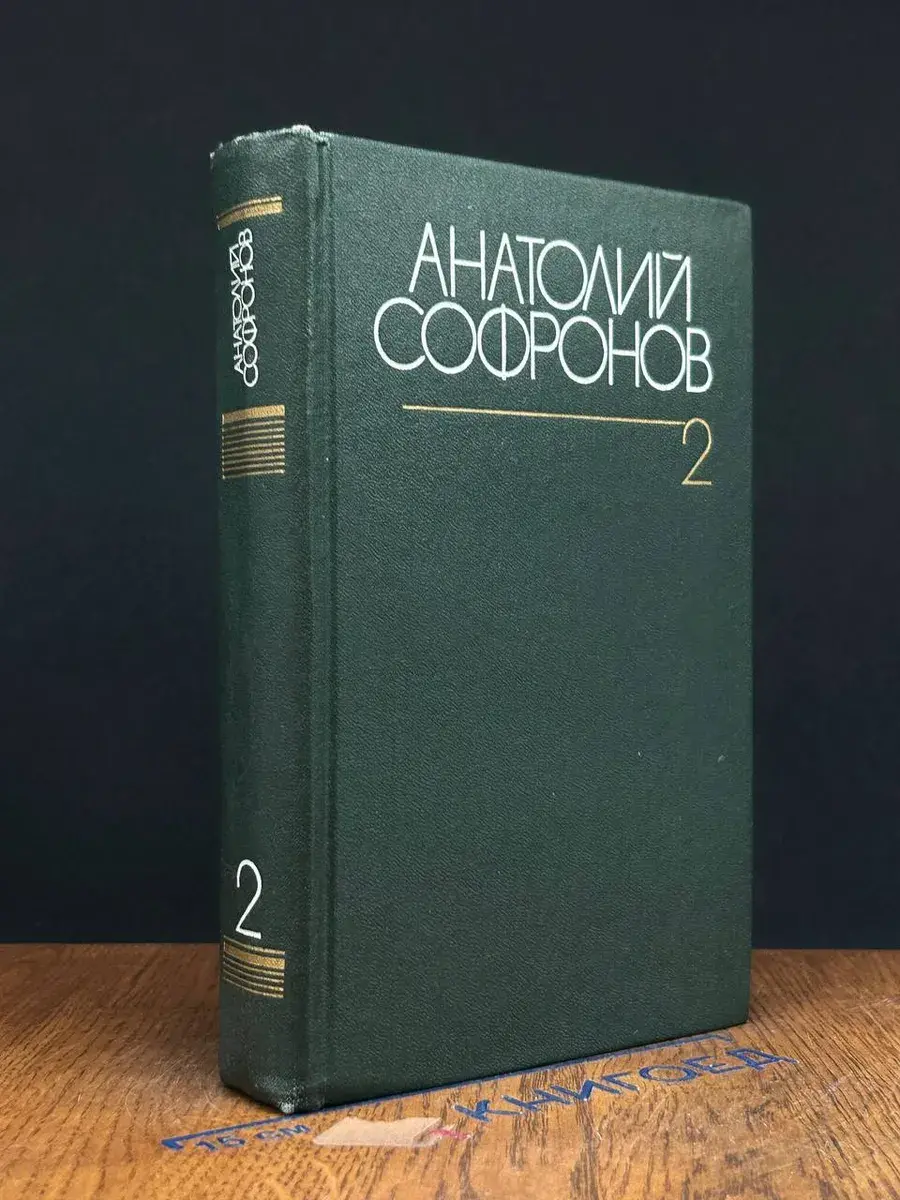 Анатолий Софронов. Собрание сочинений в 6 томах. Том 2