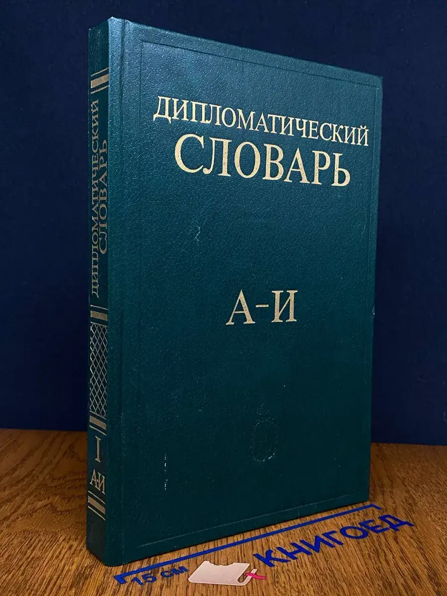 Дипломатический словарь. В 3-х томах. Том 1