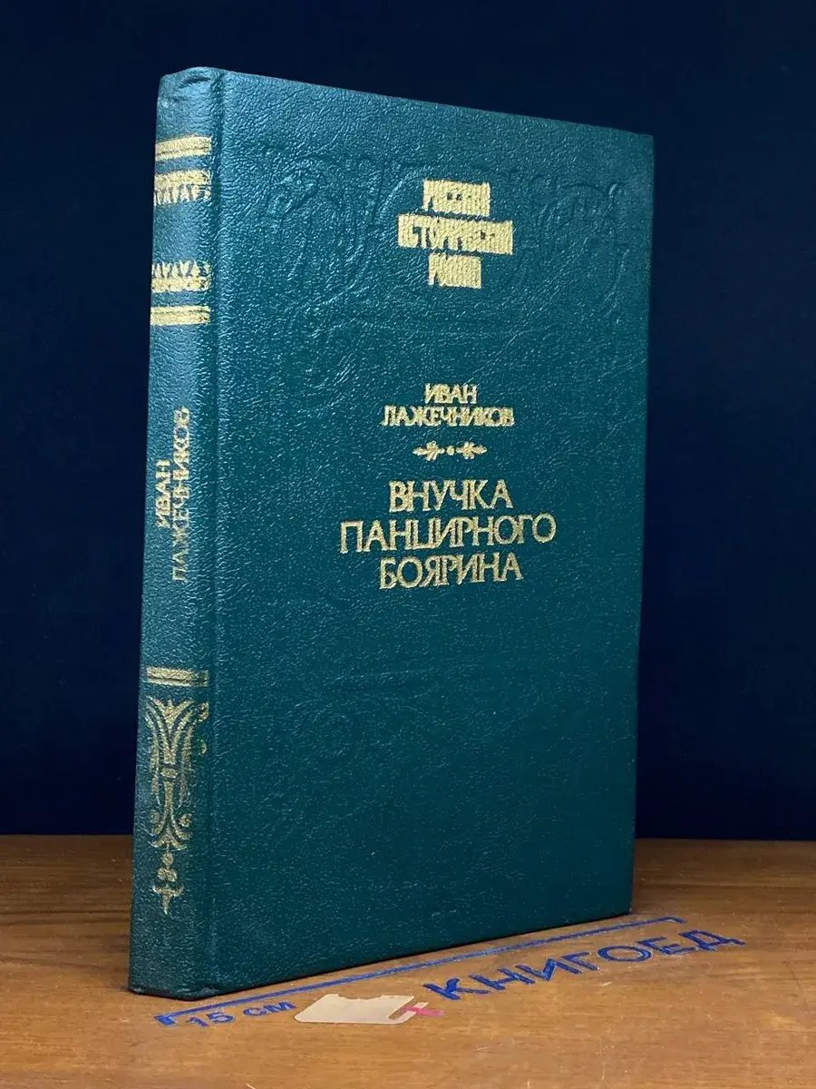 Внучка панцирного боярина
