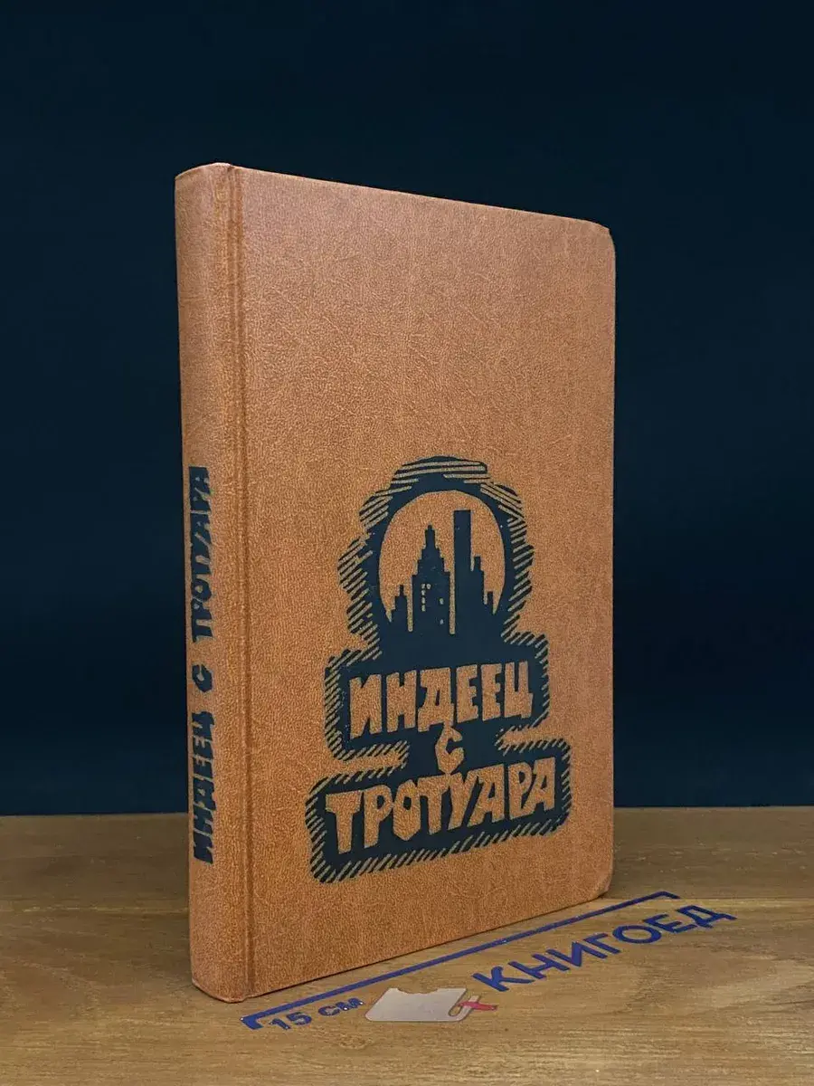 Индеец с тротуара