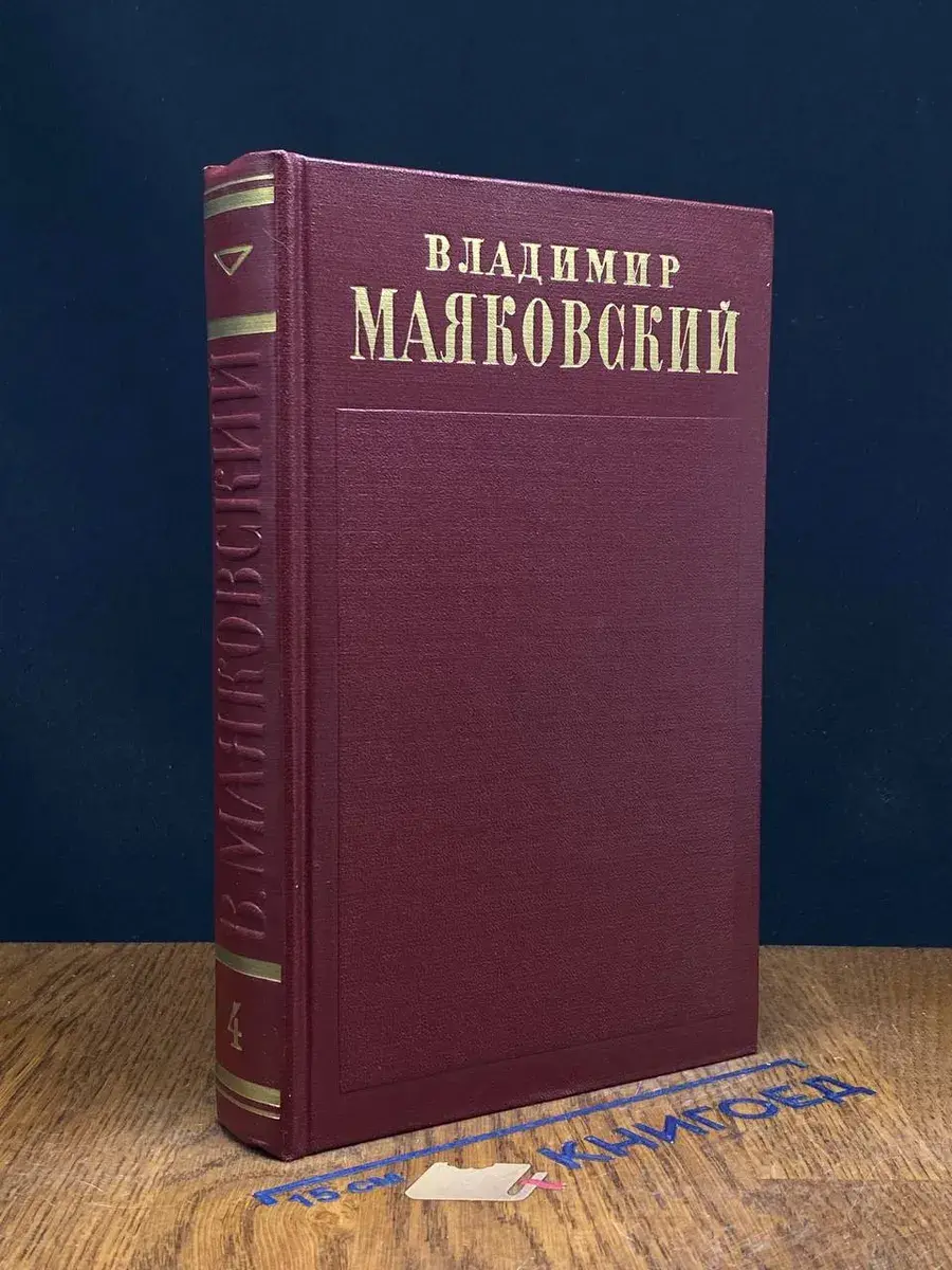 В. Маяковский. Полное собрание сочинений в 13 томах. Том 4