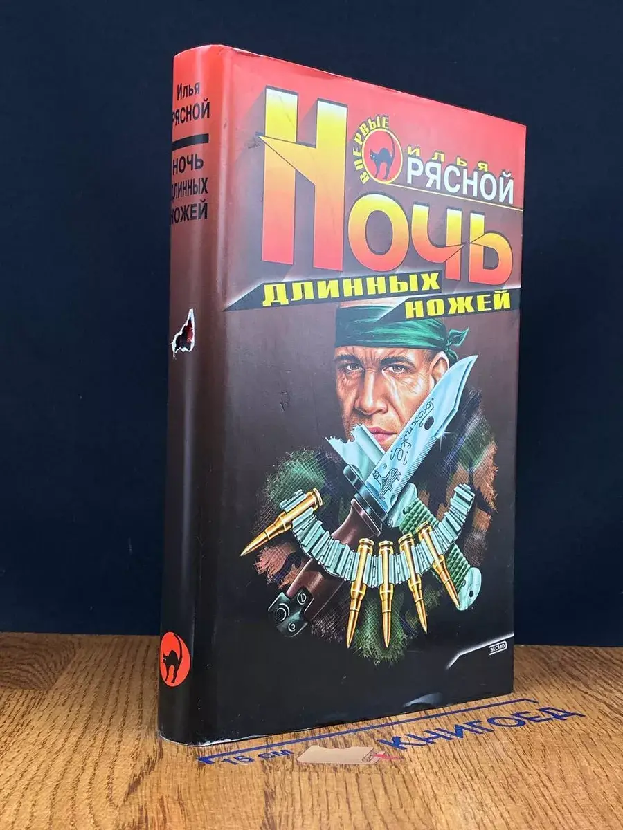 Ночь длинных ножей