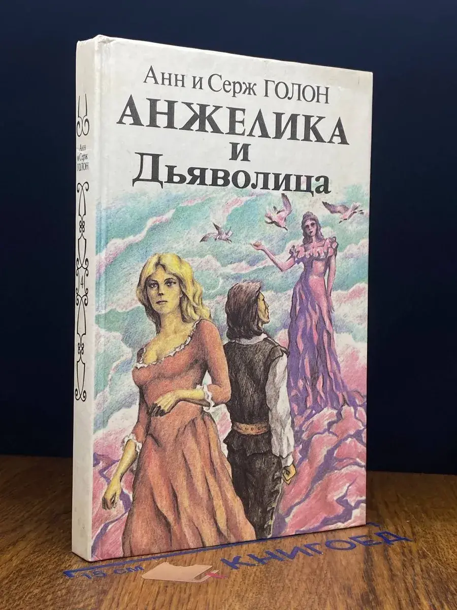 Анжелика и дьяволица. Книга 1