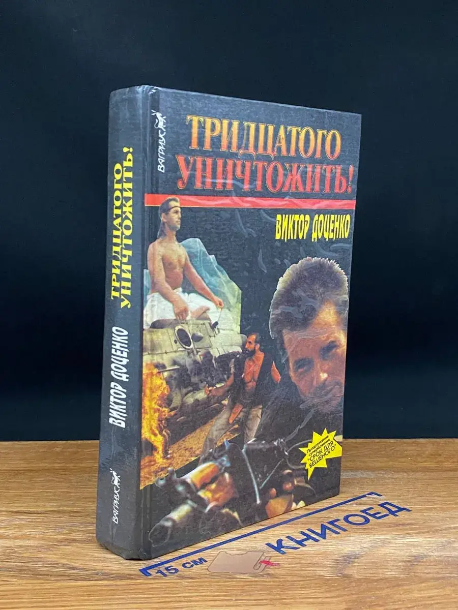 Тридцатого уничтожить!