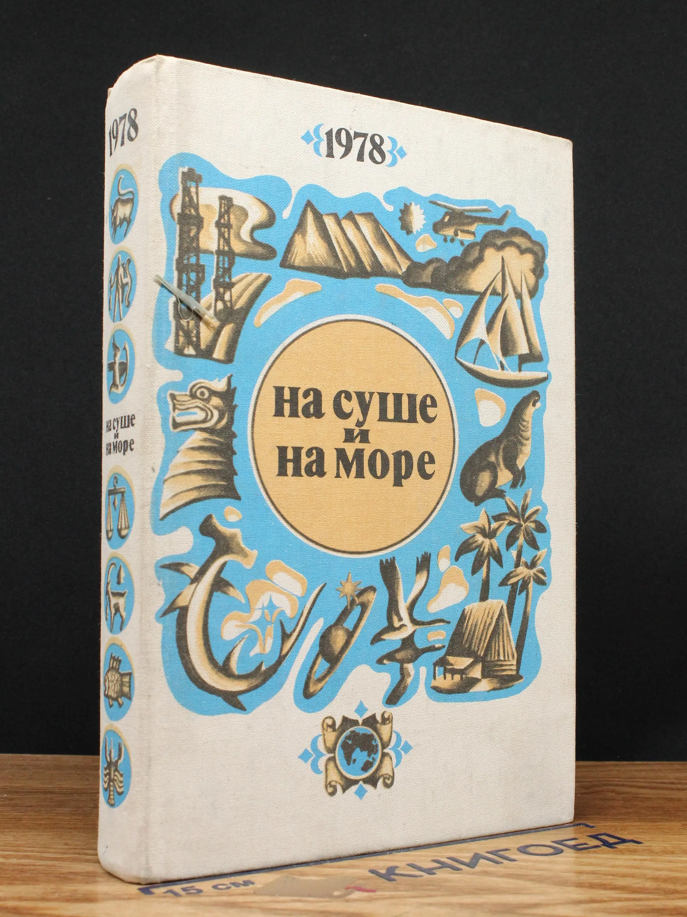 На суше и на море