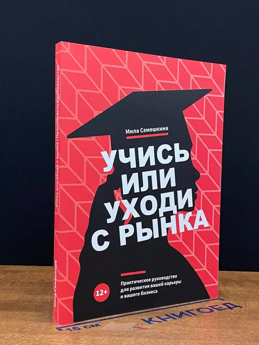 Учись или уходи с рынка