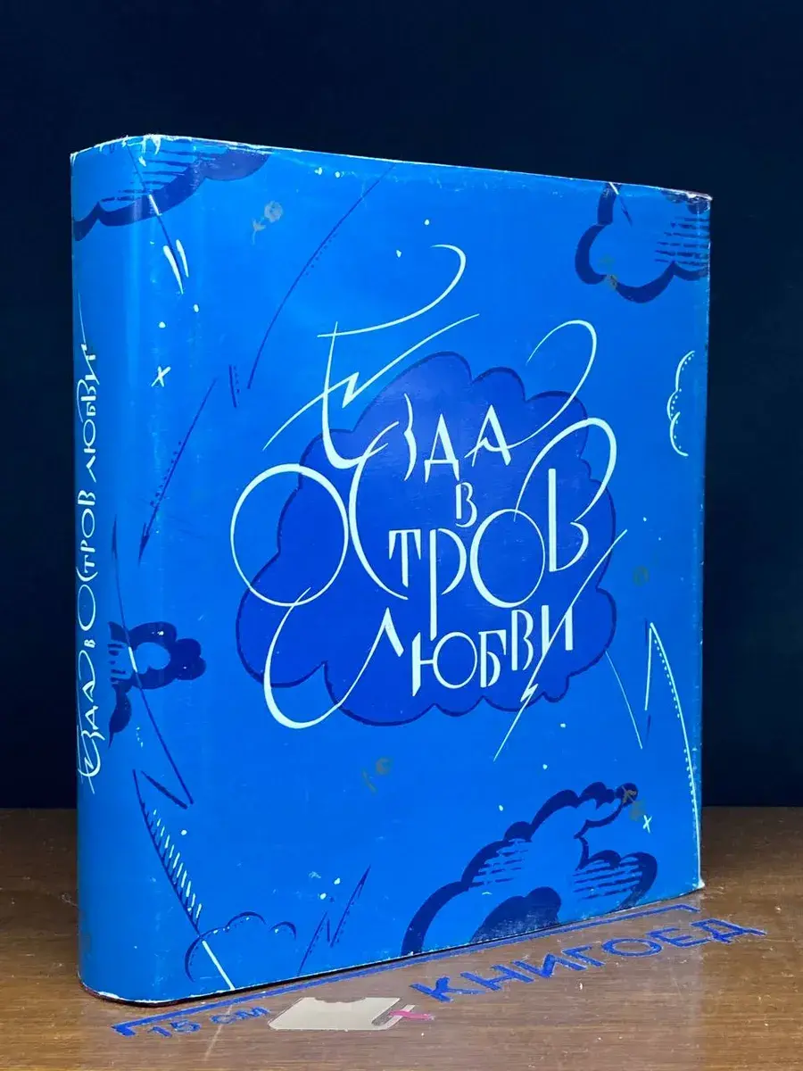 Езда в остров любви