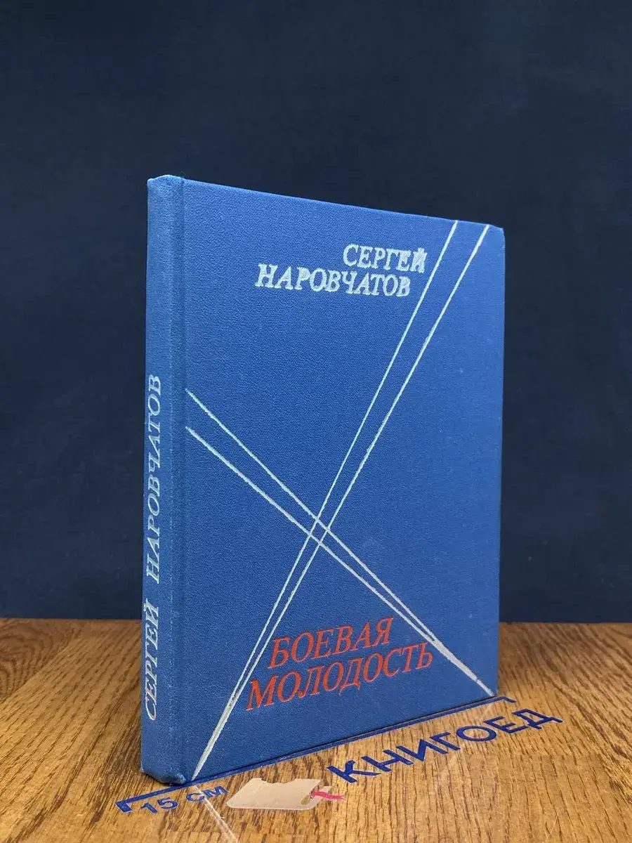 Боевая молодость